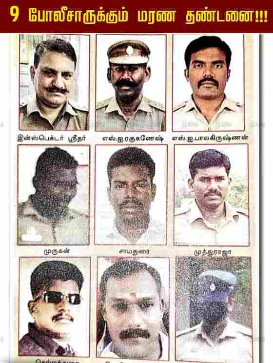 9 போலீசாருக்கும் மரண தண்டனை 