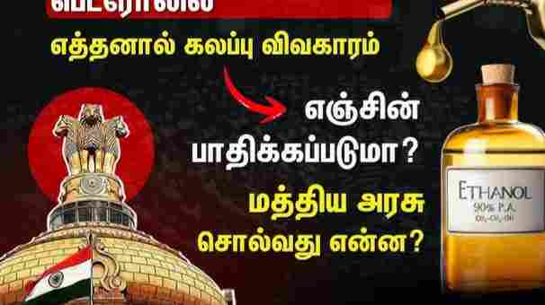 பெட்ரோலில் 20 சதவீத எத்தனால் கலப்பால் வாகன என்ஜின் சேதமடையுமா? - மத்திய அரசு விளக்கம்: