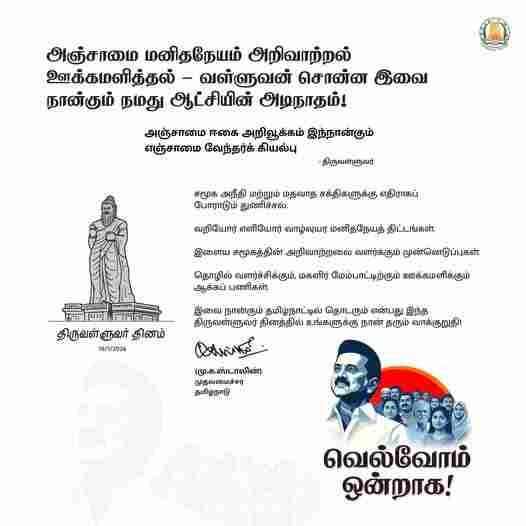 திருவள்ளுவர் தினத்தில் மு.க.ஸ்டாலின் தந்த 4 வாக்குறுதிகள்